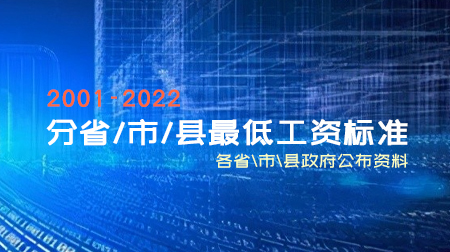 分省/市/县最低工资标准（2001-2022年）