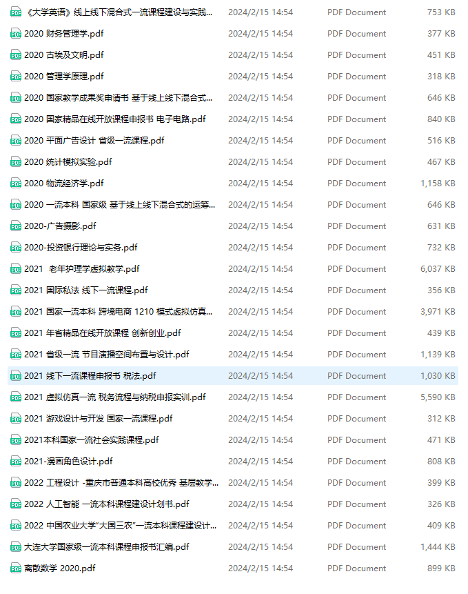 教改、思政、产学研、教学成果奖、一流课程申报书范本（内附清单）
