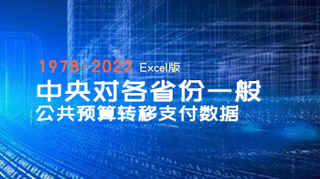 1998-2022年中央对各省份一般公共预算转移支付数据