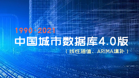 中国城市数据库4.0版-线性插值、ARIMA填补（平衡面板1990-2021年）