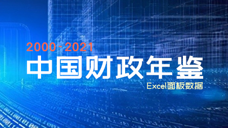 《中国财政年鉴》整理-地区版3.0（2000-2021年）