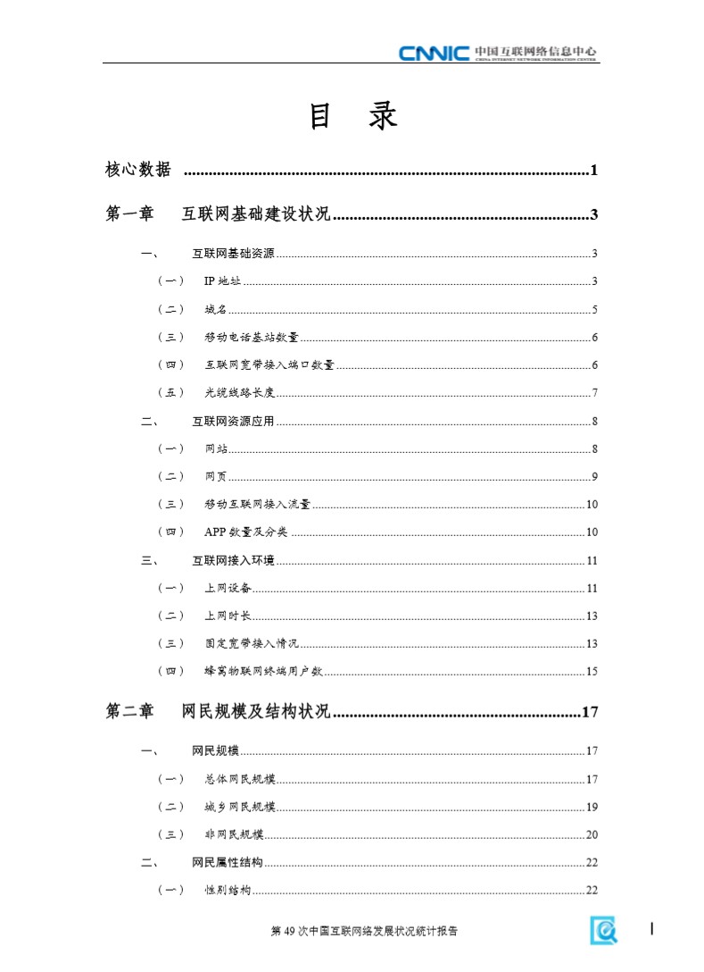 第49次中国互联网络发展状况统计报告