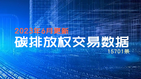 碳排放权交易数据（2023年6月更新）