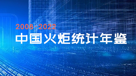 中国火炬统计年鉴（2008-2022年）
