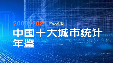 中国十大城市统计年鉴（2000-2021）