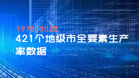1978-2022年421个地级市全要素生产率数据
