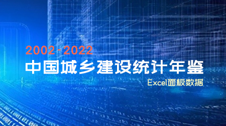 县城绿化、供水、污水等数据！2002-2022年《中国城乡建设统计年鉴》Excel版