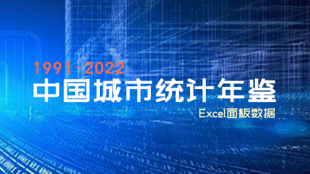 中国城市统计年鉴面板数据 1991-2022年