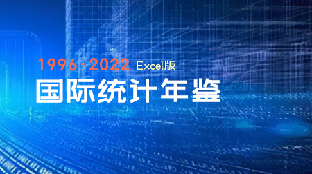 长时间序列1996-2022年《国际统计年鉴》