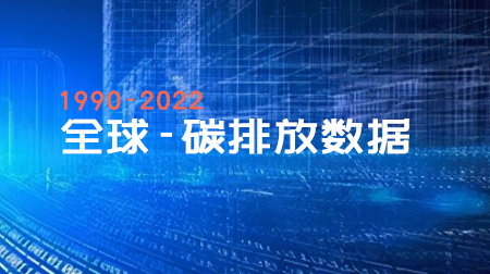 全球-碳排放数据（1990-2022年）
