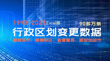 行政区划变更（撤县设市、撤县设区、省直管县、新设地级市）数据1993-2023年
