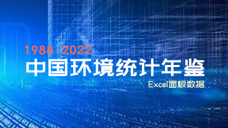 1988-2022年《中国环境统计年鉴》合集