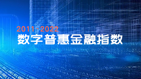最新全国省、市、县北京大学数字普惠金融指数（2011-2022年）