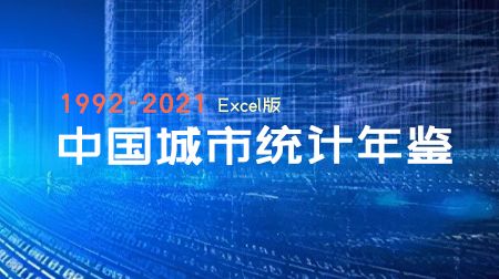 中国城市统计年鉴面板数据（1992-2021年）