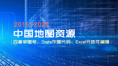 中国地图资源：四套审图号、Stata作图代码、Excel分色可编辑、矢量s