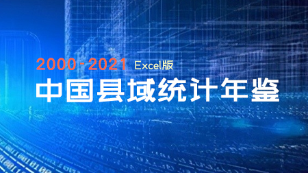 中国县域统计年鉴（2000-2021年）