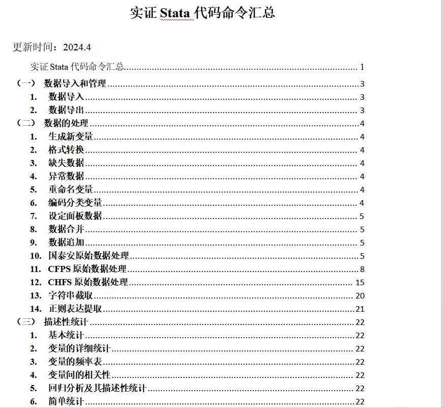 Stata实证代码命令大全，2024年最新整理!