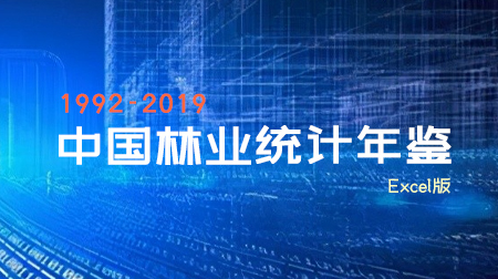 《中国林业统计年鉴》（1992-2019）